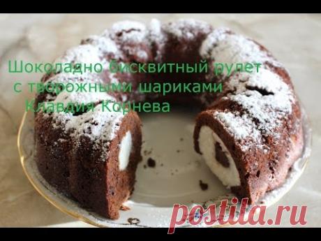 Шоколадно бисквитный рулет с творожными шариками - YouTube