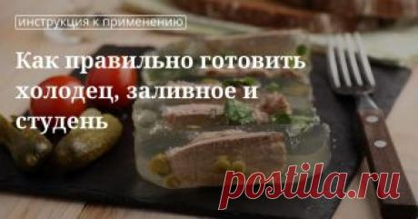Как правильно готовить холодец, заливное и студень: идеи и секреты Как правильно готовить холодец, заливное и студень: секреты приготовления