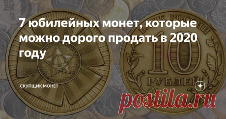 7 юбилейных монет, которые можно дорого продать в 2020 году Список с ценами на самые ценные юбилейные монеты, которые можно найти в обороте