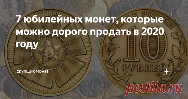 7 юбилейных монет, которые можно дорого продать в 2020 году Список с ценами на самые ценные юбилейные монеты, которые можно найти в обороте