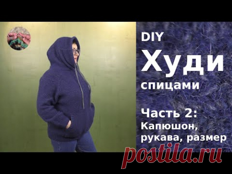 Худи спицами Часть 2. Капюшон, рукава, размер