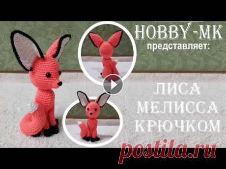 Лиса Мелисса крючком ч.1 (авторский МК Светланы Кононенко) Хотите связать изящную лису с тонкой фигуркой и изогнутым хвостиком? На создание этого МК меня вдохновил рисунок моей доченьки. На нем лисичка была оч...