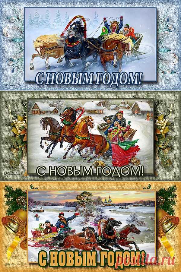 ДЛЯ ВАС ОТКРЫТКИ *С НОВЫМ ГОДОМ!*.