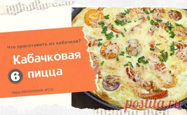 Что приготовить из кабачков. 10 доступных и вкусных рецептов