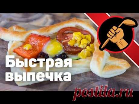 Супер быстрая выпечка из слоеного теста
