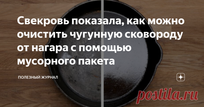 Свекровь показала, как можно очистить чугунную сковороду от нагара с помощью мусорного пакета