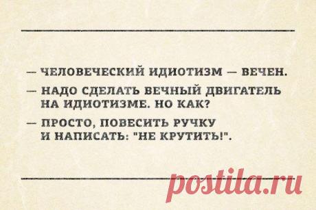 Человеческий идиотизм вечен)