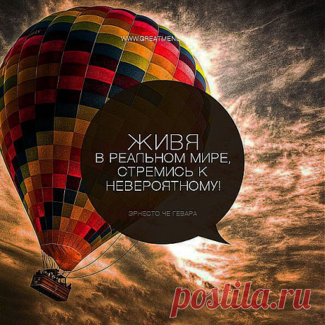 Наше представление о себе фактически помогает нам программировать себя. Когда у нас есть уверенность в том, что мы обладаем какими-то качествами, то мы начинаем действовать так, как будто они у нас действительно есть, в
соответствии с нашими убеждениями. В результате мы в самом деле развиваем в себе эти качества и становимся такими, какими мы сами себя представляли.