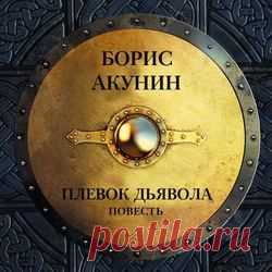 Плевок дьявола (повесть) (читает Алена Бабенко) – Борис Акунин, слушать онлайн, купить и скачать аудиокнигу в MP3 и M4B – ЛитРес