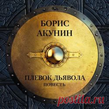 Плевок дьявола (повесть) (читает Алена Бабенко) – Борис Акунин, слушать онлайн, купить и скачать аудиокнигу в MP3 и M4B – ЛитРес
