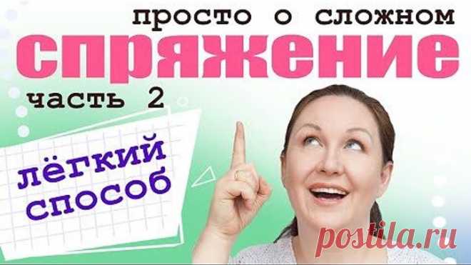 Определение спряжения глагола по неопределенной форме. Как легко определить спряжение Часть 3