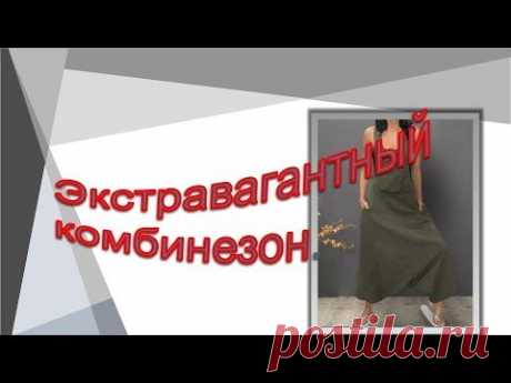 Эстравагантный комбинезон.  Моделирование комбинезона в стиле  бохо.