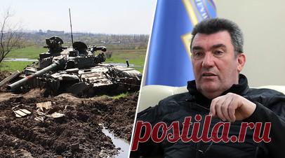Несбывшиеся мечты: секретарь СНБО Украины заявил, что контрнаступление ВСУ не оправдало надежд. Надежды, которые Киев возлагал на контрнаступление в этом году, не оправдались, заявил секретарь Совета национальной безопасности и обороны (СНБО) Украины Алексей Данилов. По его словам, старые натовские «учебники» по ведению войны нужно отправить в архивы, а ситуация на фронте для ВСУ очень сложная. Данилов также назвал ошибкой Киева излишний оптимизм в отношении летней и осенней кампании. По…