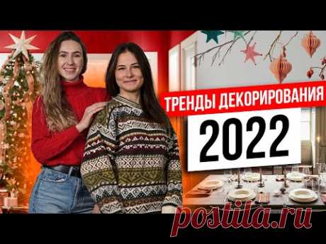 Украшение и декорирование дома. Новогодние тренды в дизайне. Новые тенденции в праздничном дизайне.