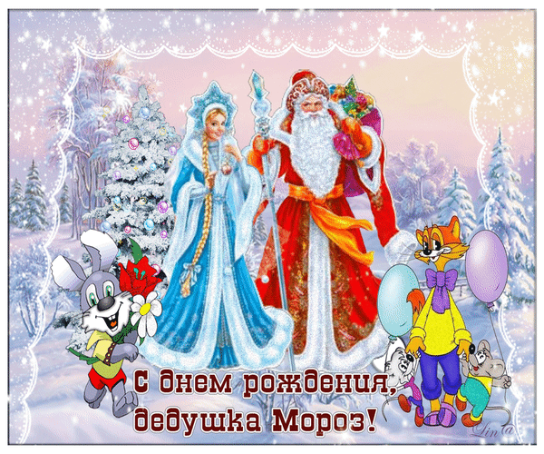 Дед Мороз, в твой день рожденья
Очень хочется желать
Быть в отличном настроении,
Никогда не унывать. Открытки на День Рождения Деда Мороза!