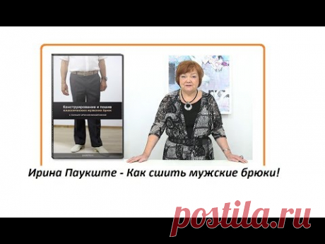 Паукште - Конструирование и пошив мужских брюк купить! - YouTube

Нажимайте подробнее после описания чтобы перейти на страницу курса Паукште Ирины по пошиву мужских брюк
