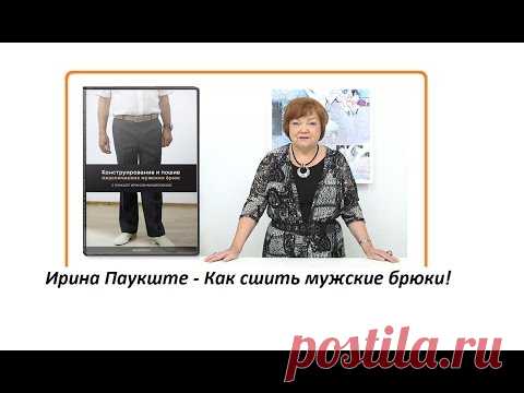 Паукште - Конструирование и пошив мужских брюк купить! - YouTube

Нажимайте подробнее после описания чтобы перейти на страницу курса Паукште Ирины по пошиву мужских брюк