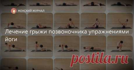 Фитнес: Лечение грыжи позвоночника упражнениями йоги Лечение грыжи позвоночника упражнениями йоги Лечение грыжи позвоночника без операции возможно! Межпо