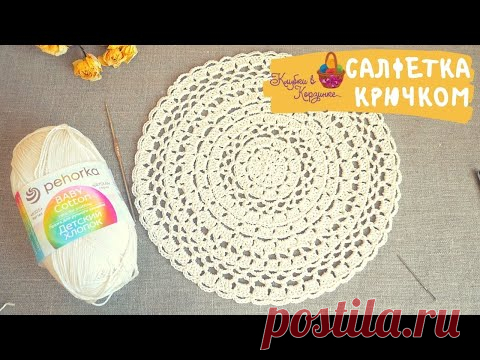Салфетка крючком. Салфетка для начинающих. Simple Crochet Doily for Beginners