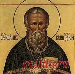 2 января памятная дата День святого Иоанна Кронштадтского (1908)