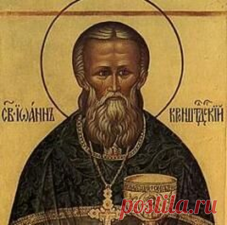 2 января памятная дата День святого Иоанна Кронштадтского (1908)