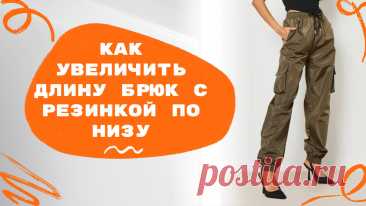 Не пропустите! Курсы с огромной скидкой здесь: https://armaliniblog.ru/smart-kroy/ В видео разберем с вами, как можно удлинить брюки на резинке по низу. Этот простой приём может спасти ситуацию как со взрослыми, так и с детскими вещами, позволяя продлить срок службы любимых брючек, увеличив длину показанным способом.