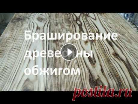 Браширование древесины обжигом (сосна) Браширование древесины своими руками представляет собой интересную технологию, позволяющую искусственно состарить дерево. В обычных условиях этот проц...