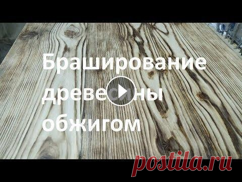 Браширование древесины обжигом (сосна) Браширование древесины своими руками представляет собой интересную технологию, позволяющую искусственно состарить дерево. В обычных условиях этот проц...
