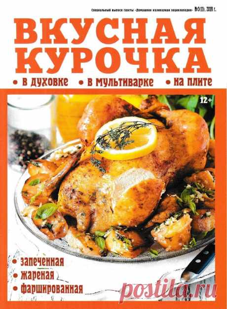 Домашняя кулинарная энциклопедия. Спецвыпуск - №3 2019 - Вкусная курочка