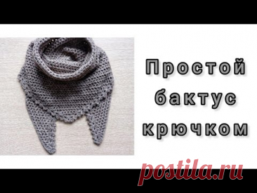 Бактус крючком для начинающих. Треугольный шарф крючком