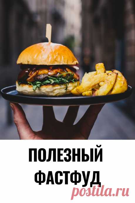 7 советов приготовления полезных бургеров, пиццы и роллов. Как сделать любимые блюда полезными и безопасными для фигуры! #питание #здоровье #пп