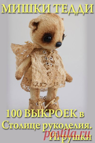 Мишки ТЕДДИ - самые популярные во всём мире игрушки!
Первые медвежата Тедди появились уже более 100 лет назад.

 Мы собрали 100 различных выкроек на любой вкус!
Шейте любимых медвежат вместе со  СТОЛИЦЕЙ РУКОДЕЛИЯ. ИГРУШКИ 

 Сохраните себе на стену, чтобы не потерять!