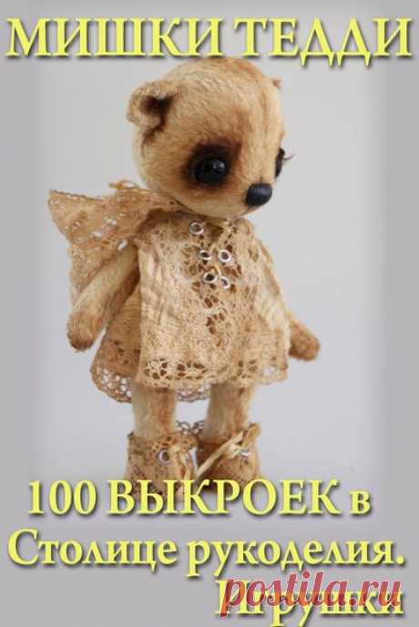 Мишки ТЕДДИ - самые популярные во всём мире игрушки!
Первые медвежата Тедди появились уже более 100 лет назад.

 Мы собрали 100 различных выкроек на любой вкус!
Шейте любимых медвежат вместе со  СТОЛИЦЕЙ РУКОДЕЛИЯ. ИГРУШКИ 

 Сохраните себе на стену, чтобы не потерять!