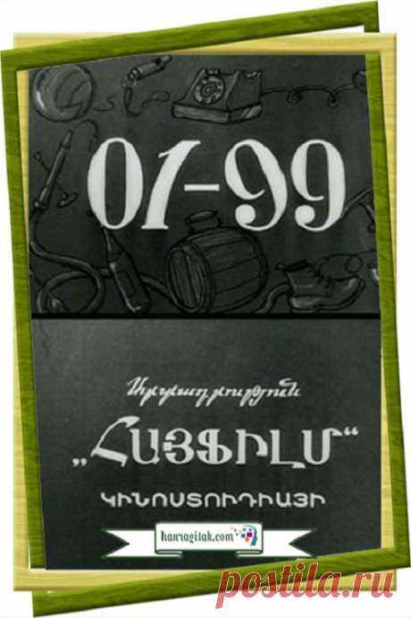 01-99 
1959թ․-ի սեպտեմբերի 26-ին էկրան բարձրացած «Հայֆիլմ»-ում նկարահանված այս կարճամետրաժ կատակերգությունը հանդիսանում է հայ կինոյի անզուգական գոհարներից մեկը։

 ՀԱՆՐԱԳԻՏԱԿ