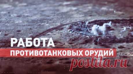 Расчёты орудий «Рапира» разгромили укрепрайоны ВСУ на Донецком направлении. Расчёты 100-мм противотанковых орудий МТ-12 «Рапира» подразделений артиллерии 1-го армейского корпуса Южной группировки войск нанесли удар по позициям артиллерии ВСУ на Донецком направлении СВО. Артиллеристы работают в режиме реального времени, используя для корректировки огня сведения, полученные с беспилотника у линии соприкосновения. Расчёты уничтожают укрепрайоны противника из закрытых огневых позиций. Боевики,…