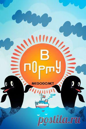 Мультфильм "В порту" - смотреть легально и бесплатно онлайн на MEGOGO.NET