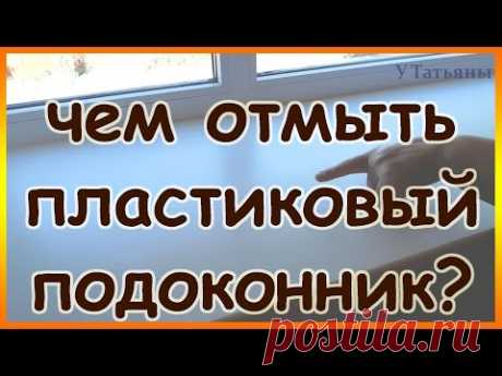 Чем и как отмыть пластиковые подоконники и окна.
