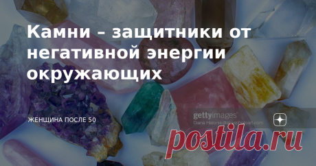 Камни – защитники от негативной энергии окружающих Есть много кристаллов и камней, подаренных Матерью-Землей, которые могут привнести положительную целительную энергию в нашу жизнь. Их можно использовать не только для получения положительной энергии, а также и для защиты нашего тела от воздействия отрицательной энергии извне. Защитные камни особенно важны для людей, чувствительных к энергиям других людей, для эмпатов. Эмпаты склонны бессознательно брать на себя энергию и э...