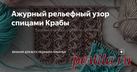 Ажурный рельефный узор спицами Крабы Оригинальный и эффектный узор. В нем сочетается ажур и рельефная структура.
Этот узор идеально подойдет для легких летних изделий – кардиганов, кофточек, туник, маек. Так же прекрасно этот узор будет смотреться в легких воздушных изделиях из ангоры и кид мохера.   Можно использовать этот узор для отделки деталей одежды. Например, по низу изделия или рукавов.
Раппорт этого узора состоит из 7 петель