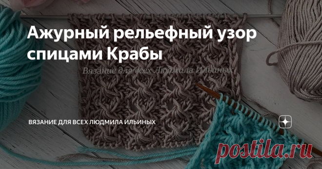Ажурный рельефный узор спицами Крабы Оригинальный и эффектный узор. В нем сочетается ажур и рельефная структура.
Этот узор идеально подойдет для легких летних изделий – кардиганов, кофточек, туник, маек. Так же прекрасно этот узор будет смотреться в легких воздушных изделиях из ангоры и кид мохера.   Можно использовать этот узор для отделки деталей одежды. Например, по низу изделия или рукавов.
Раппорт этого узора состоит из 7 петель
