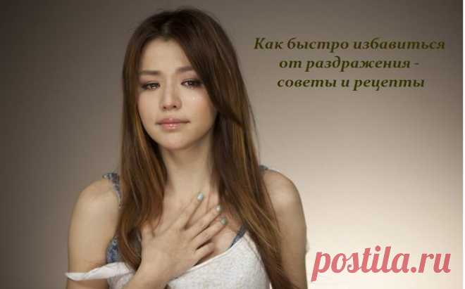 Как быстро избавиться от раздражения?