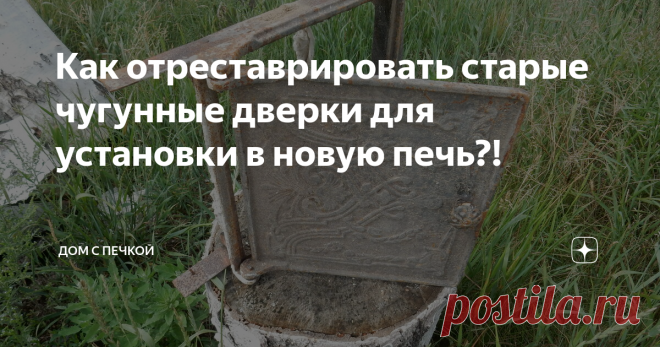 Как отреставрировать старые чугунные дверки для установки в новую печь?! В моей статье я покажу и расскажу как обновить старое чугунное литье. И чем это чревато...
Иногда кажется что ржавые, штукатуренные дверки из чугуна для печи совсем никуда не годны...
На самом деле Вам понадобится только одна насадка на болгарку и пару баллончиков краски.верки до реставрации...
Насадка на болгарку (и как вариант насадка на дрель, но она менее эффективна, разве что какие то сложнод