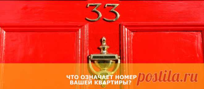Что означает номер вашей квартиры?