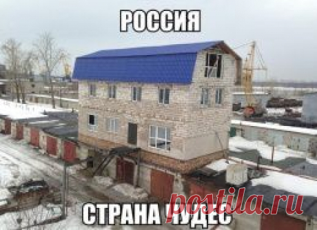 Россия - страна чудес! Позитивная фотоподборка