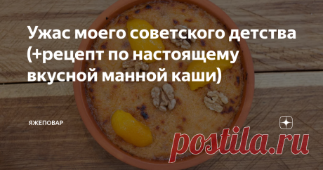 Ужас моего советского детства (+рецепт по настоящему вкусной манной каши) Манная каша была мои детским кошмаром подозреваю, не только моим. Потому что в те дни, когда на завтрак давали манку, садик накрывал полог грусти и безысходности. А еще в коридорах первого этажа (там находилась кухня) пахло грязными мокрыми тяпками.
Почему это жуткое блюдо существовало во вполне удобоваримом (в остальном) меню детских учреждений — я до сих пор не понимаю. И, если честно. думал, чт
