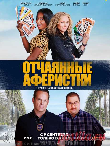 Отчаянные аферистки (2021) комедия.

   ДжоДжо и Конни — лучшие подруги с детства, погрязшие в быту и постоянной домашней рутине. Но как-то раз им удалось полностью изменить свою жизнь, превратив пару купонов на еду в сорок миллионов долларов!
