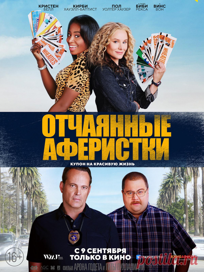 Отчаянные аферистки (2021) комедия.

   ДжоДжо и Конни — лучшие подруги с детства, погрязшие в быту и постоянной домашней рутине. Но как-то раз им удалось полностью изменить свою жизнь, превратив пару купонов на еду в сорок миллионов долларов!