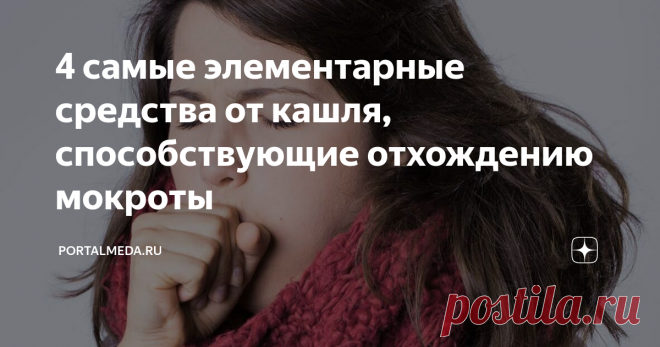 4 самые элементарные средства от кашля, способствующие отхождению мокроты Кашель обычно является последствием респираторных инфекций, а если кашель сухой, больному приходится испытывать постоянное першение и боль в горле. Народные средства на основе мёда – это отличный способ лечения кашля, который способен не только избавить от симптомов, но и оказать поддержку иммунитету.
