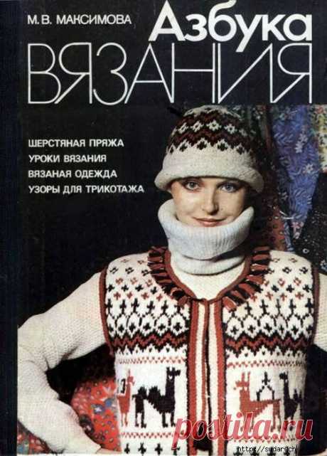 &quot;Азбука вязания - спицы&quot;. Книга по вязанию. Часть 1..