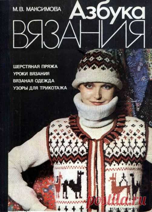 "Азбука вязания - спицы". Книга по вязанию. Часть 1..